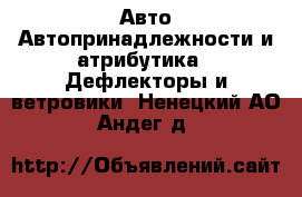 Авто Автопринадлежности и атрибутика - Дефлекторы и ветровики. Ненецкий АО,Андег д.